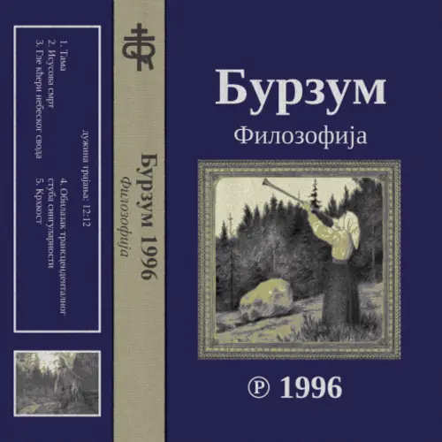 Бурзум 1996 Филозофија