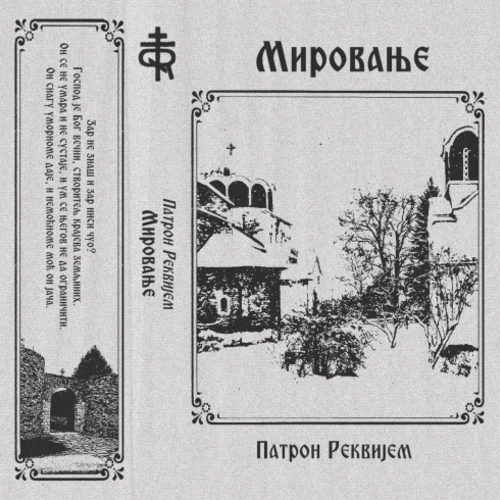 Мировање