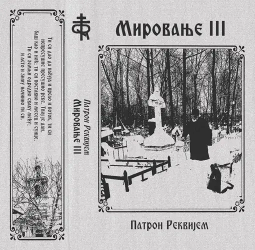 Мировање III